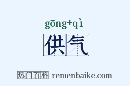 供气是什么意思的图片